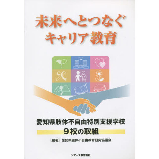 未来へとつなぐキャリア教育　愛知県肢体不自由特別支援学校９校の取組