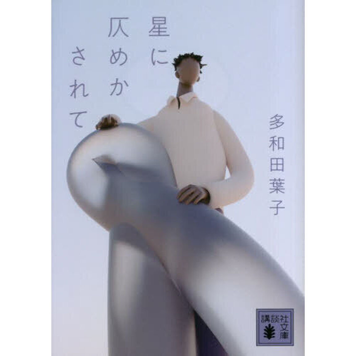 星に仄めかされて