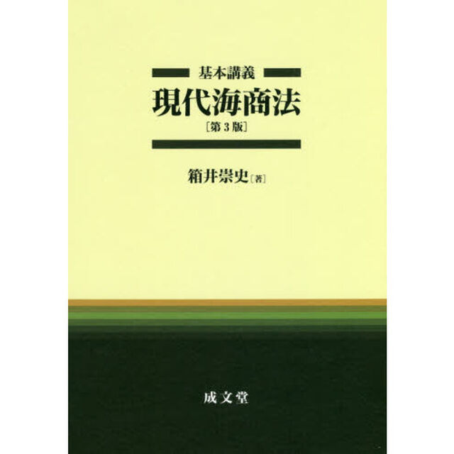 基本講義現代海商法「第３版」