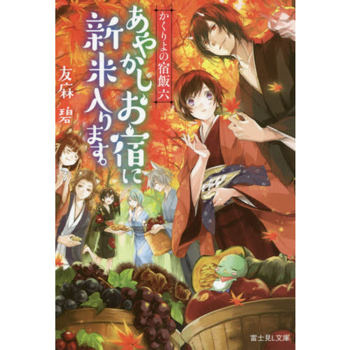 あやかしお宿に新米入ります。
