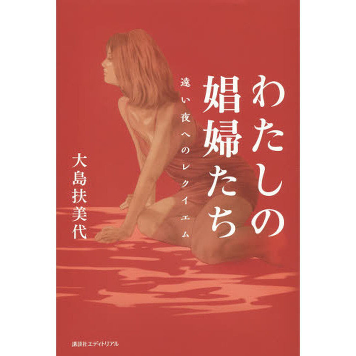 わたしの娼婦たち　遠い夜へのレクイエム