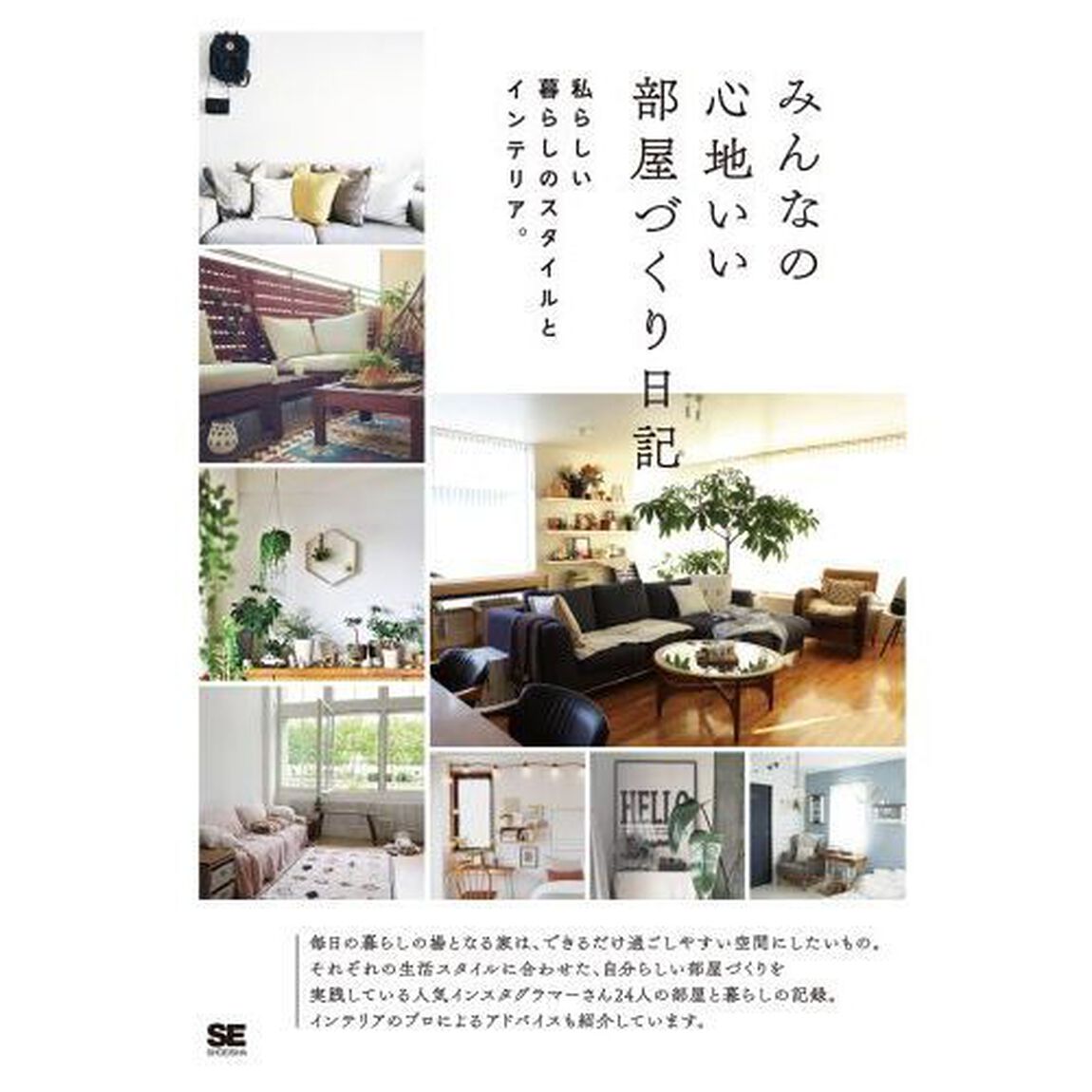 みんなの心地いい部屋づくり日記　私らしい暮らしのスタイルとインテリア。