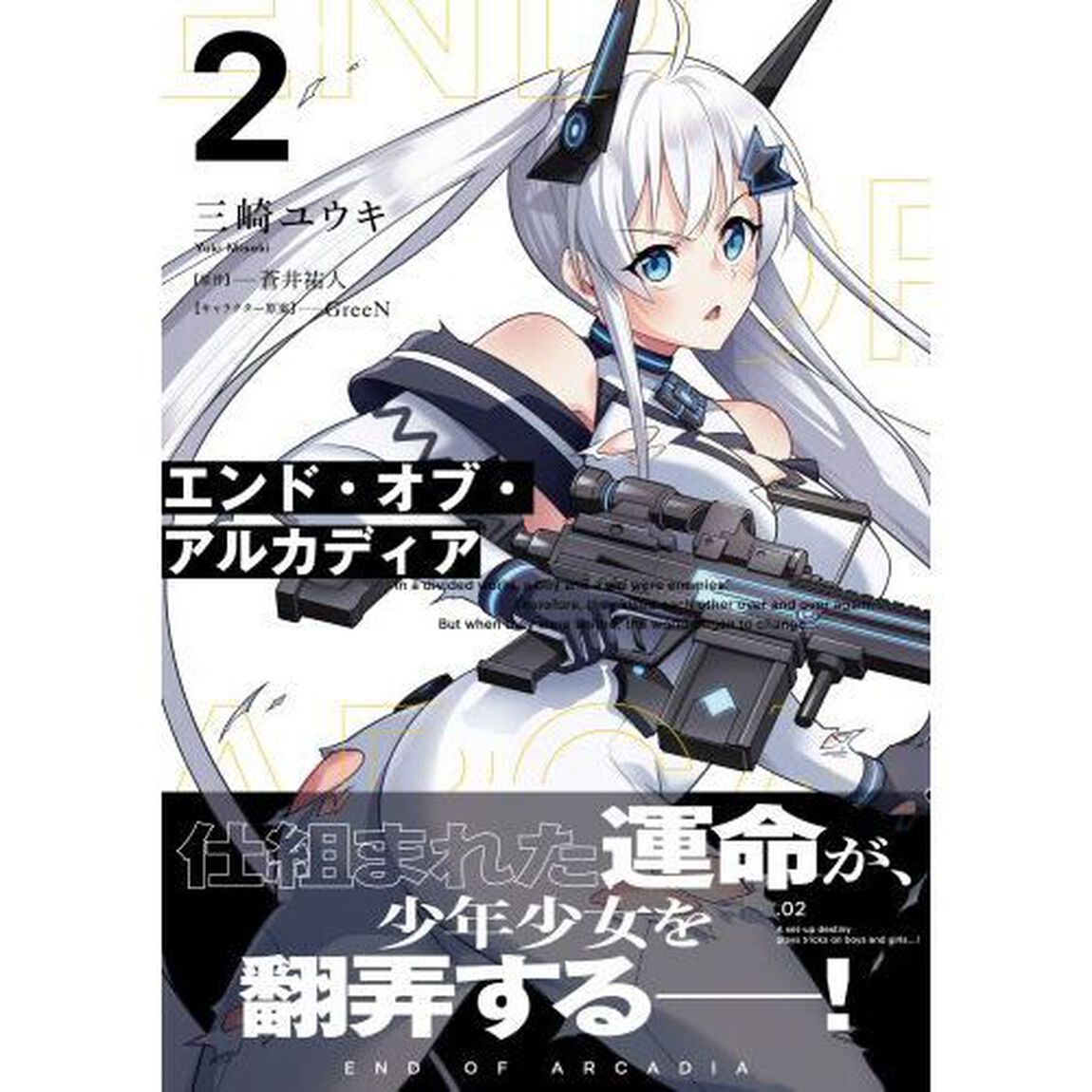 エンド・オブ・アルカディア　２