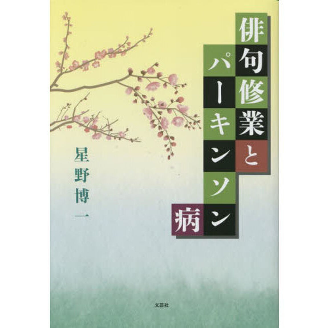 俳句修業とパーキンソン病
