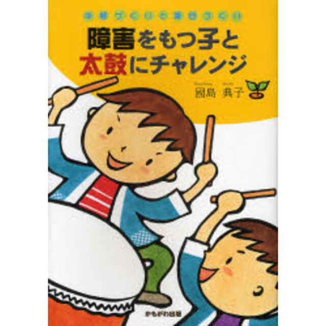 障害をもつ子と太鼓にチャレンジ　仲間づくりと集団づくり