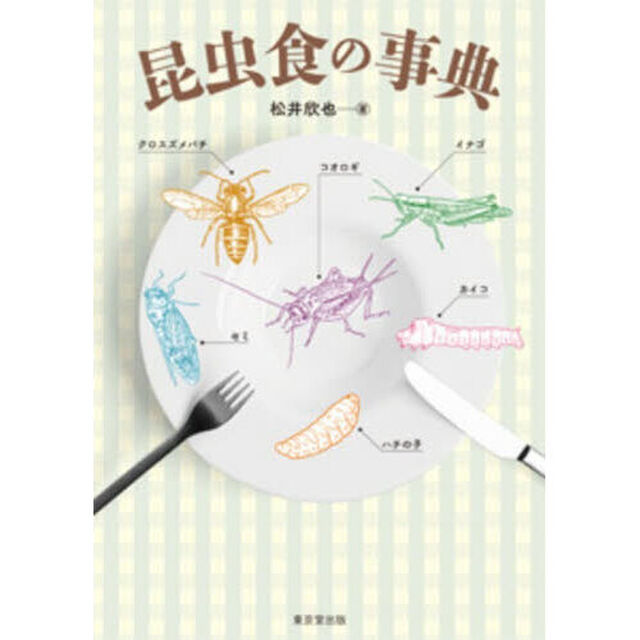昆虫食の事典