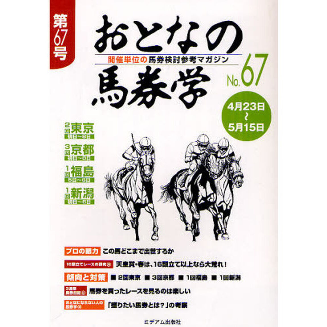 おとなの馬券学　開催単位の馬券検討参考マガジン　Ｎｏ．６７