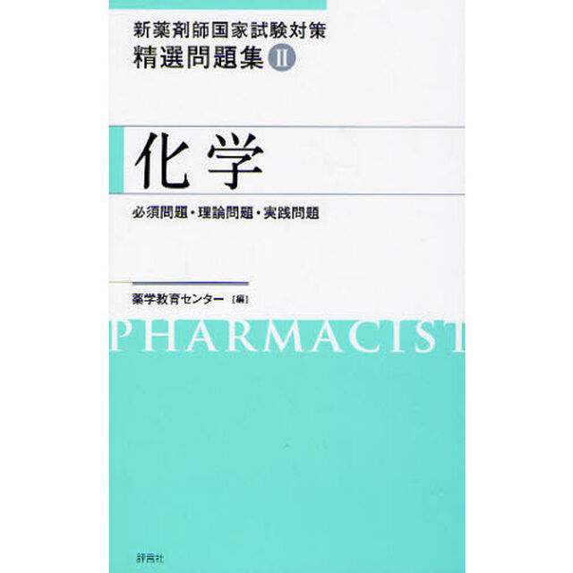 新薬剤師国家試験対策 精選問題集II　化学「化学　必須問題・理論問題・実践問題」