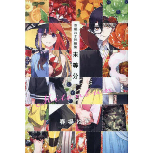 未等分　春場ねぎ短編集