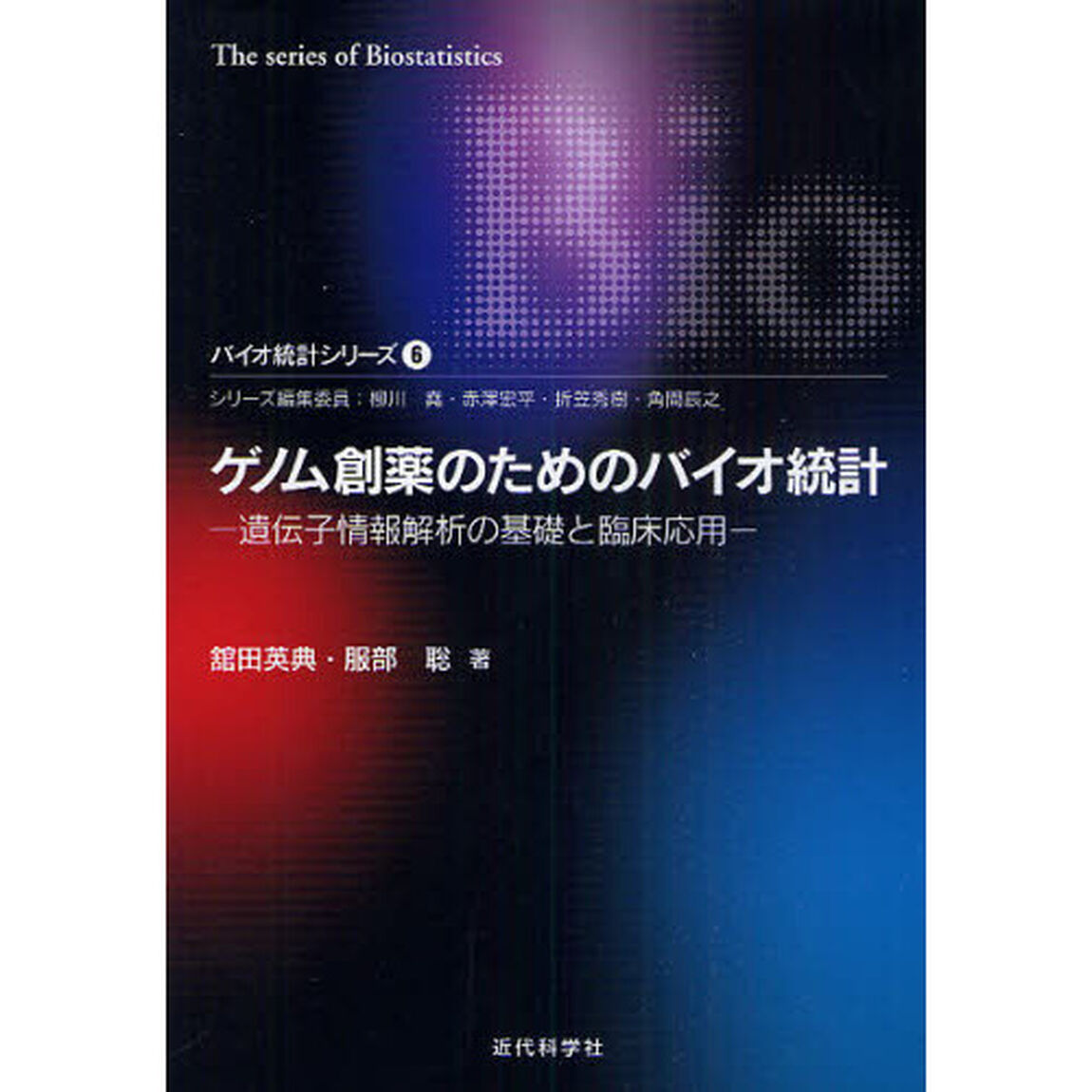 ゲノム創薬のためのバイオ統計　遺伝子情報解析の基礎と臨床応用