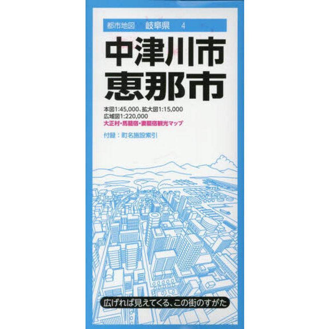 中津川・恵那市「４版」