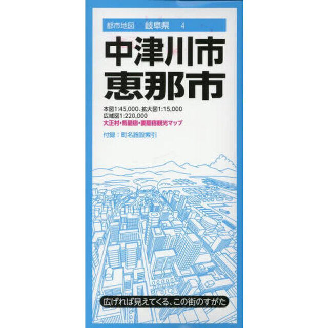 中津川・恵那市「４版」