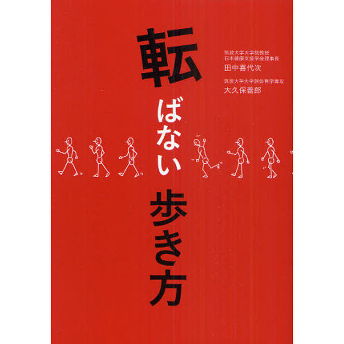 転ばない歩き方　あなたとあなたの大切な人が転ばないために　&ldquo;自分は大丈夫&rdquo;の過信が招く、転倒、骨折、寝たきり生活