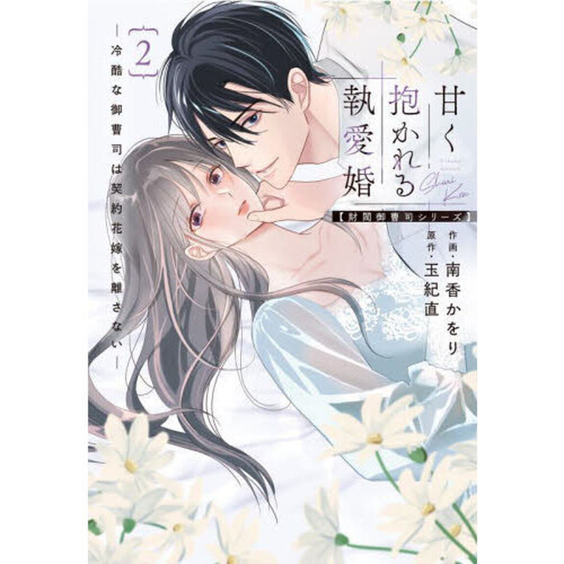 甘く抱かれる執愛婚　冷酷な御曹司は契約花嫁を離さない　２