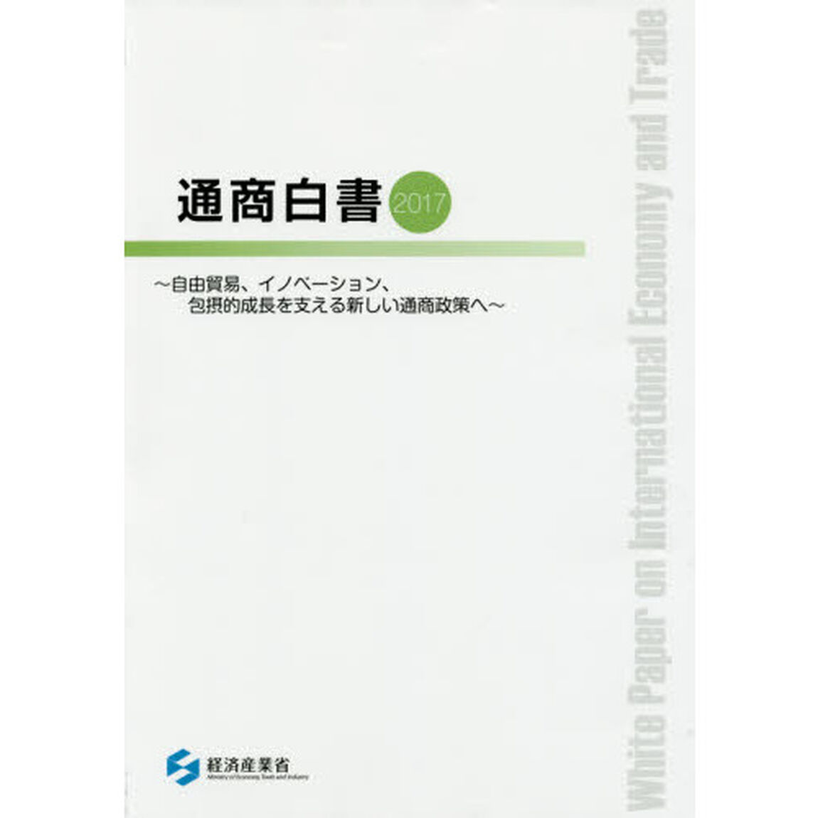 通商白書　２０１７「自由貿易、イノベーション、包摂的成長を支える新しい通商政策へ」