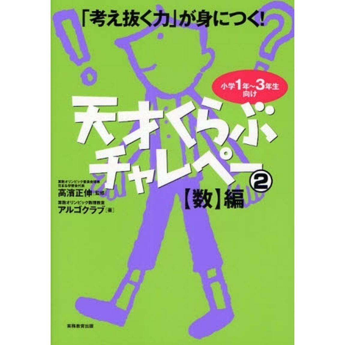 考え抜く力」が身につく!天才くらぶチャレペー2 - 通販｜セブンネット