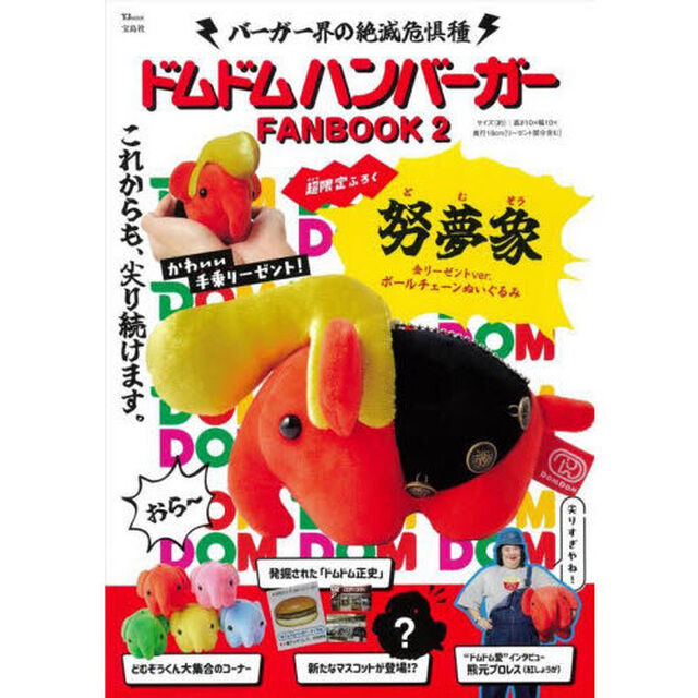 ドムドムハンバーガー FANBOOK 2 努夢象 金リーゼントver. ボールチェーンぬいぐるみ「努夢象金リーゼントｖｅｒ．」