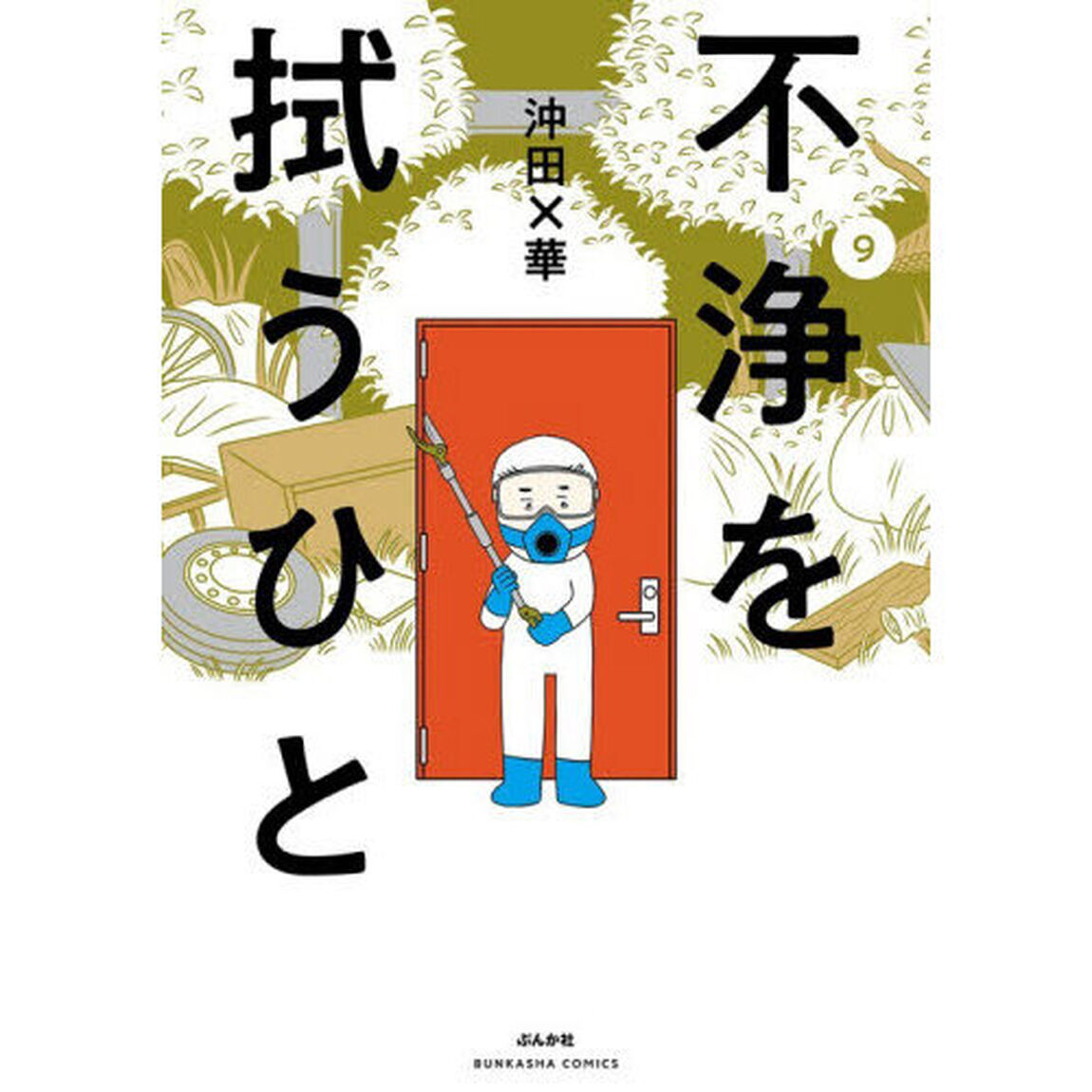 不浄を拭うひと　９