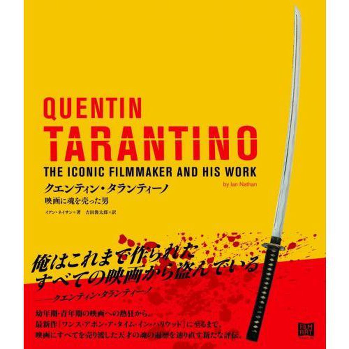 クエンティン・タランティーノ　映画に魂を売った男