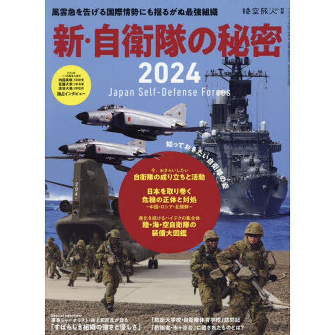 新・自衛隊の秘密　風雲急を告げる国際情勢にも揺るがぬ最強組織　２０２４