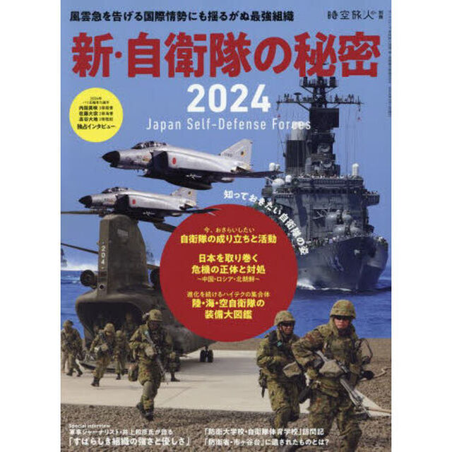 新・自衛隊の秘密　風雲急を告げる国際情勢にも揺るがぬ最強組織　２０２４