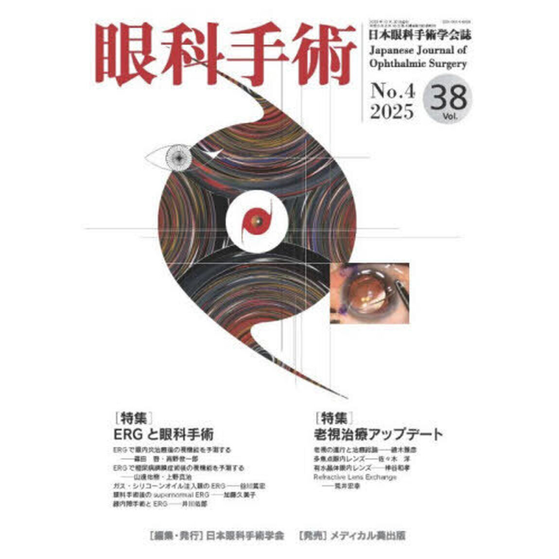 眼科手術　日本眼科手術学会誌　Ｖｏｌ．３８Ｎｏ．４（２０２５）「特集ＥＲＧと眼科手術／老視治療アップデート」