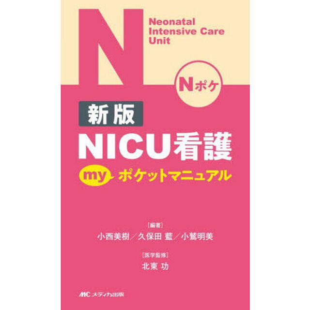 ＮＩＣＵ看護ｍｙポケットマニュアル「新版」