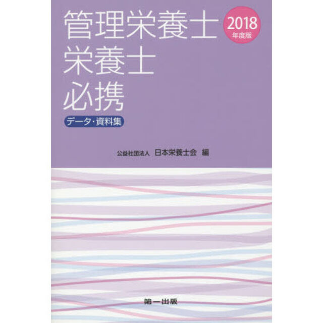 管理栄養士・栄養士必携　データ・資料集　２０１８年度版