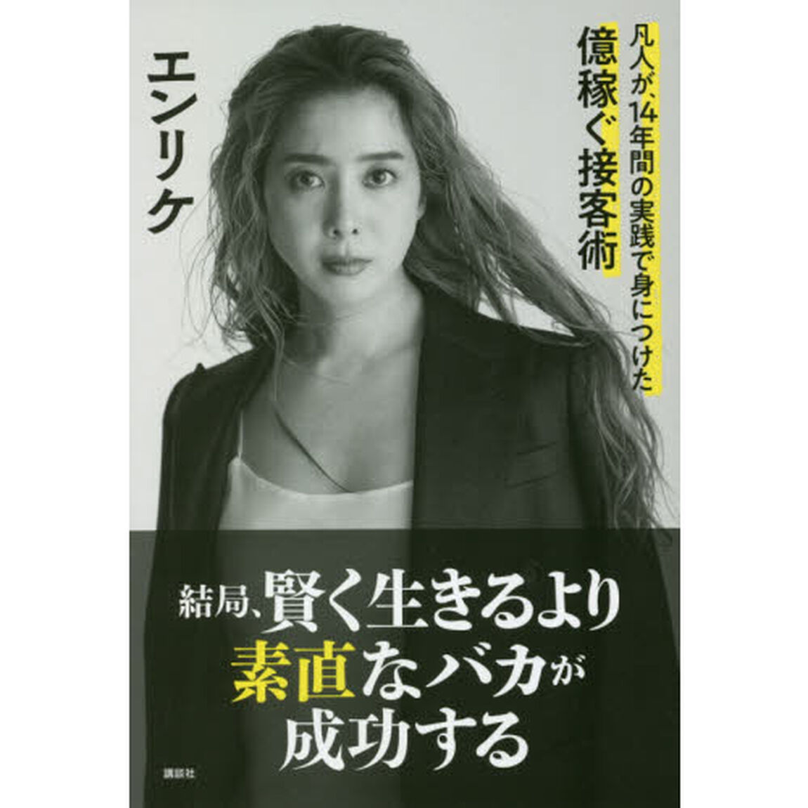 結局、賢く生きるより素直なバカが成功する　凡人が、１４年間の実践で身につけた億稼ぐ接客術