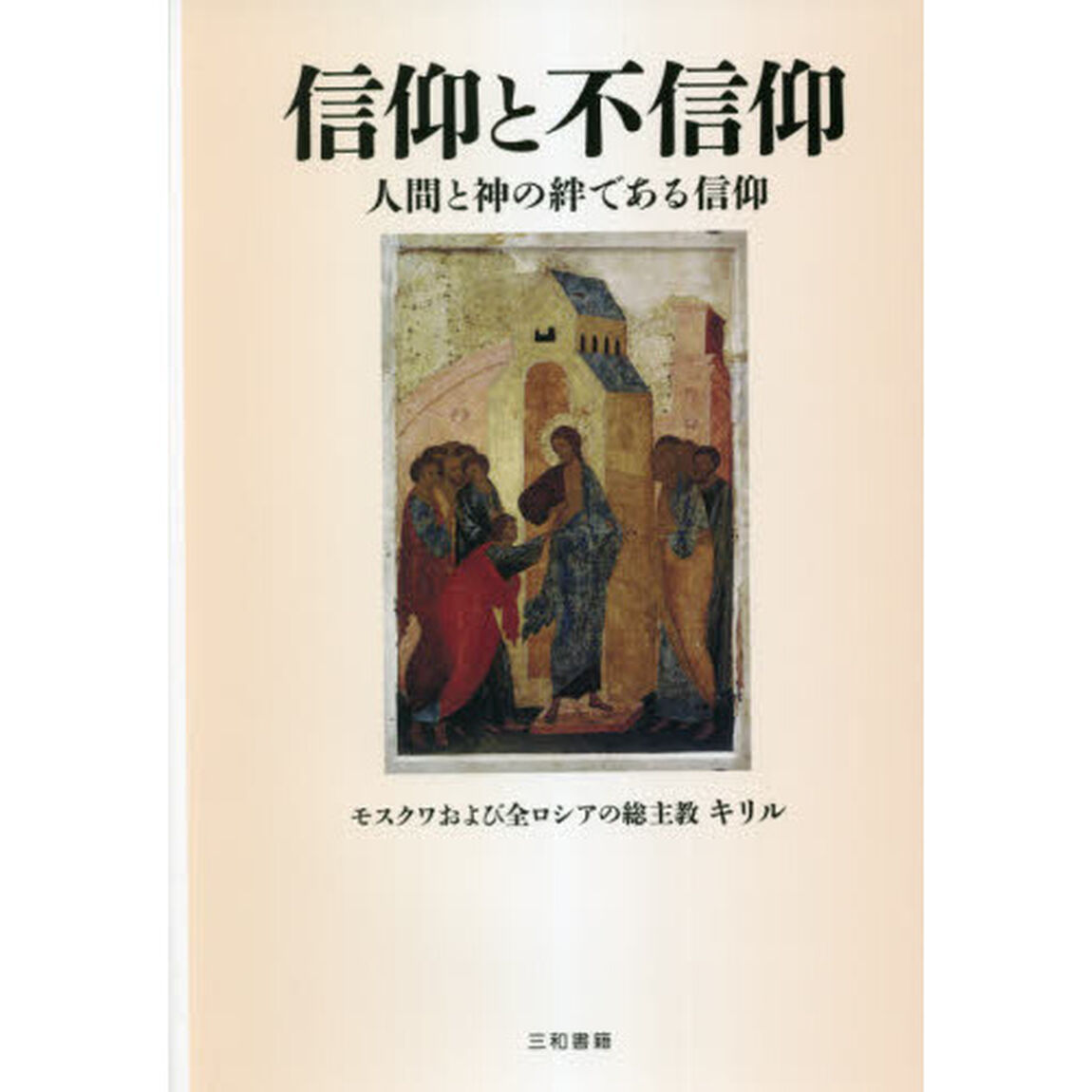 信仰と不信仰　人間と神の絆である信仰