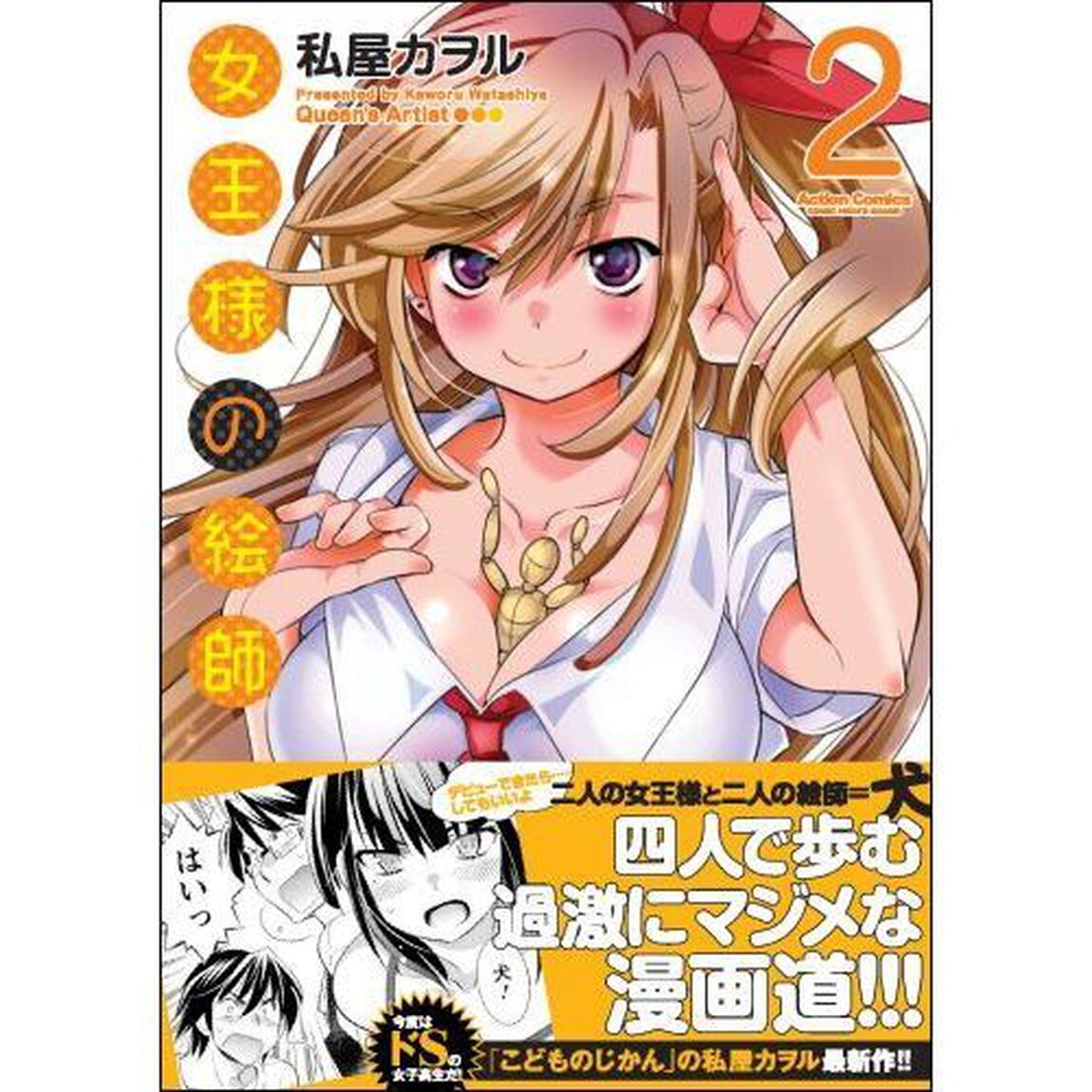 女王様の絵師　２