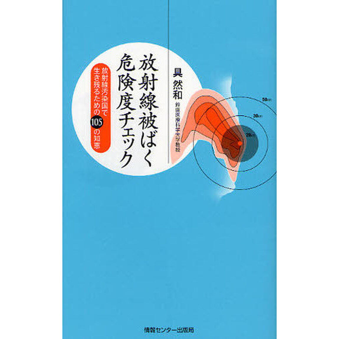 放射線被ばく危険度チェック　放射線汚染国で生き残るための１０５の知恵