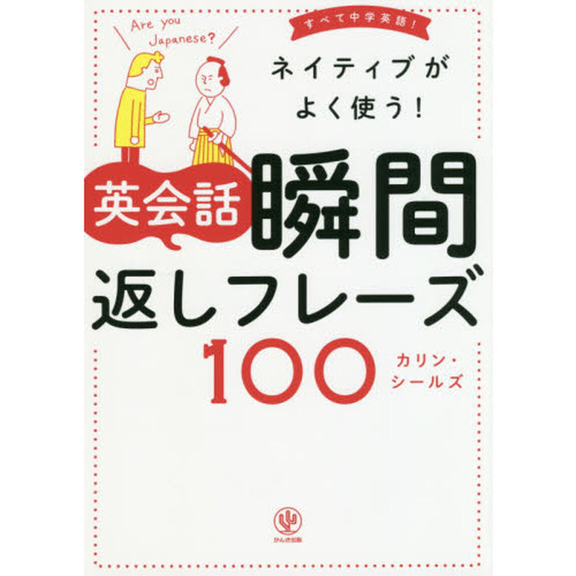 ネイティブがよく使う! 英会話 瞬間返しフレーズ100