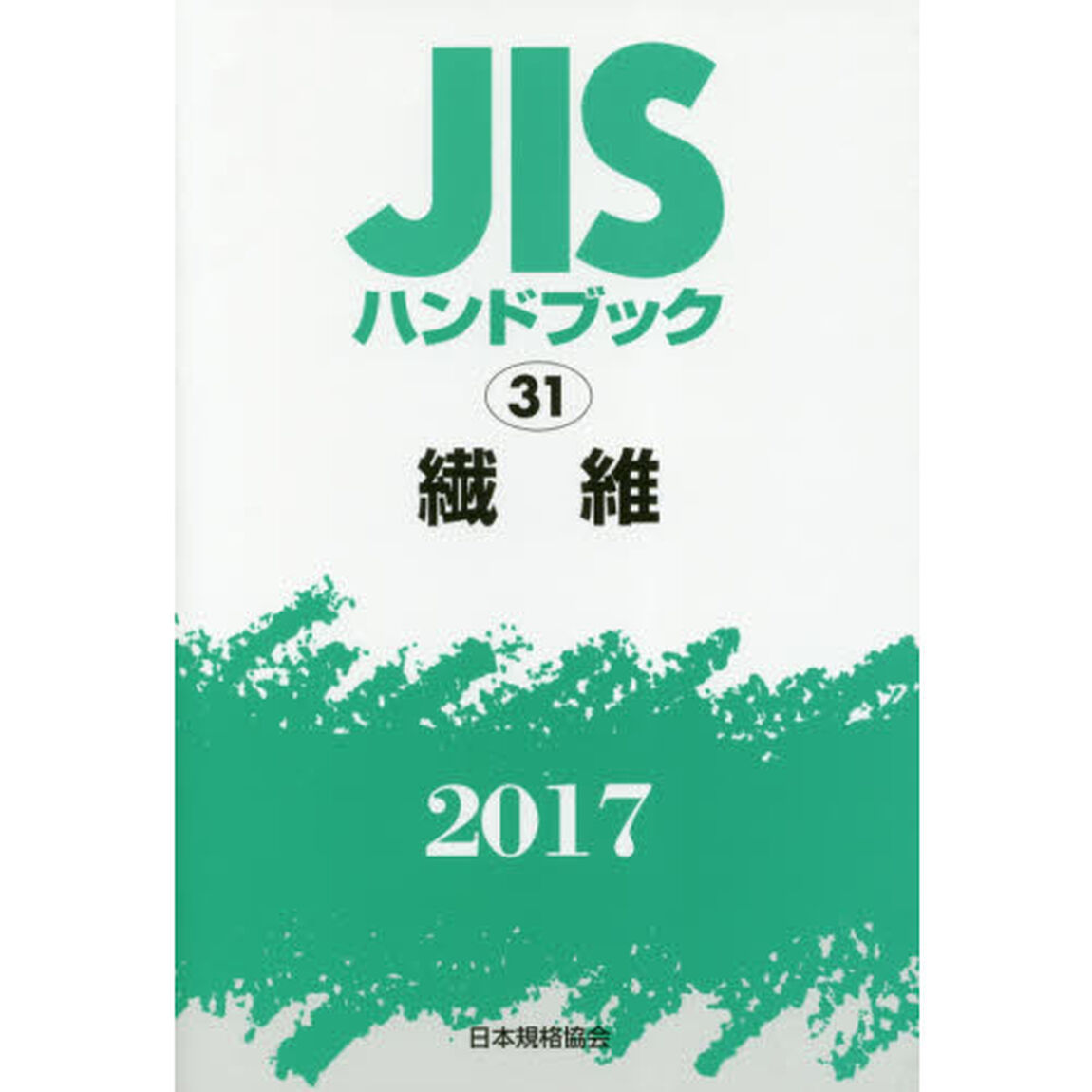 ＪＩＳハンドブック　繊維　２０１７