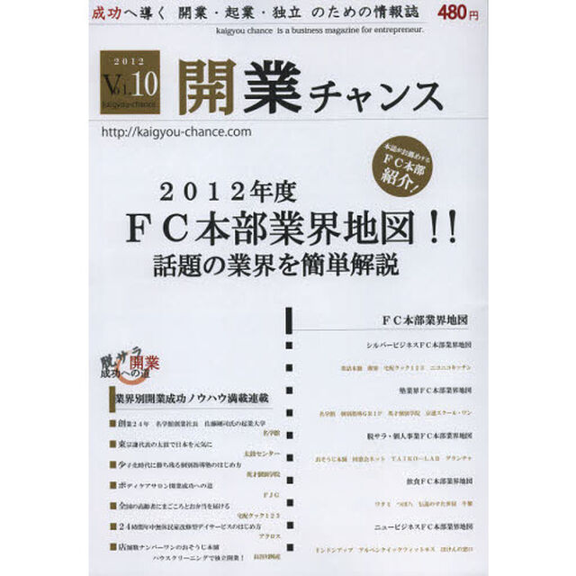 開業チャンス　成功へ導く開業・起業・独立のための情報誌　２０１２Ｖｏｌ．１０「２０１２年度ＦＣ本部業界地図！！話題の業界を簡単解説」