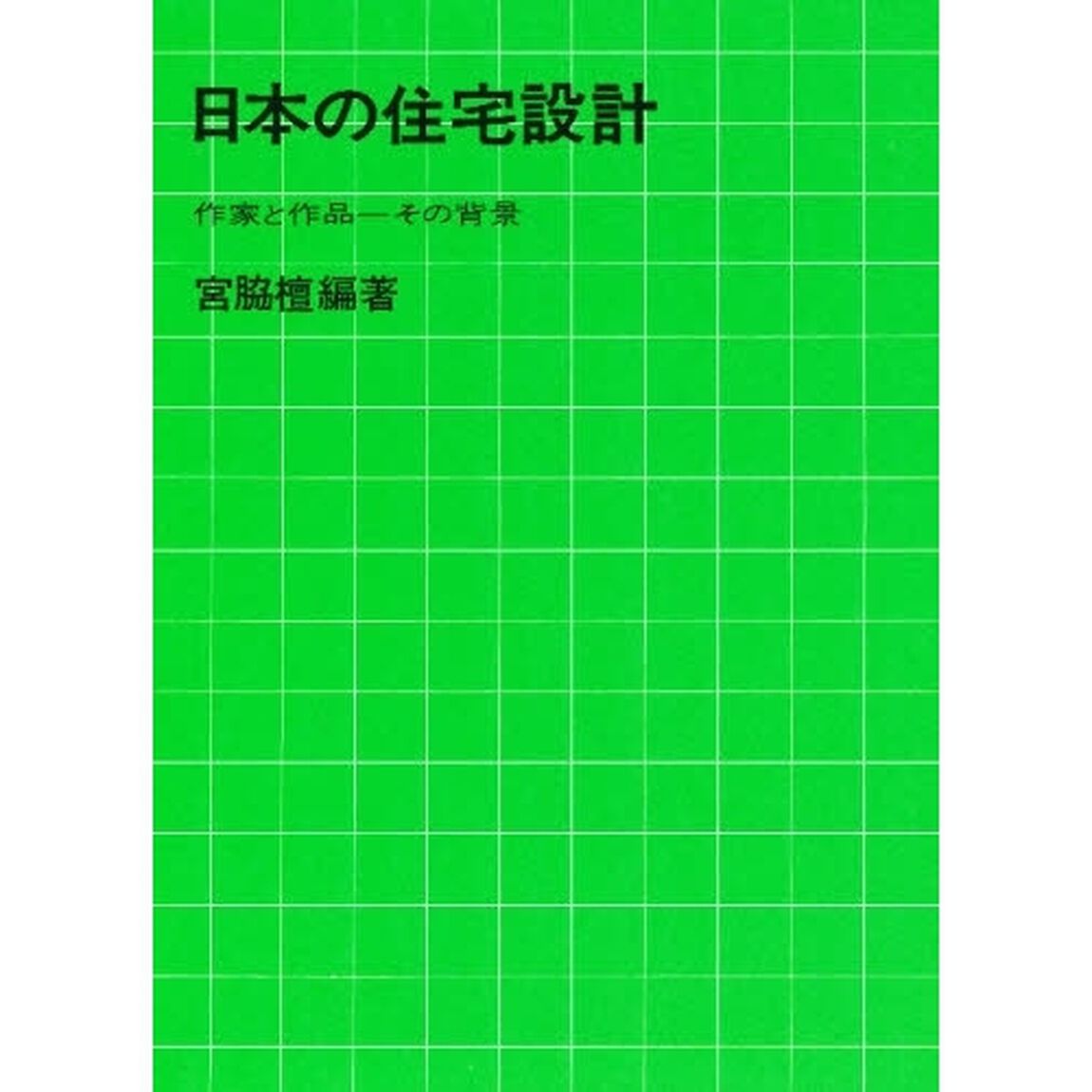 日本の住宅設計　作家と作品‐その背景