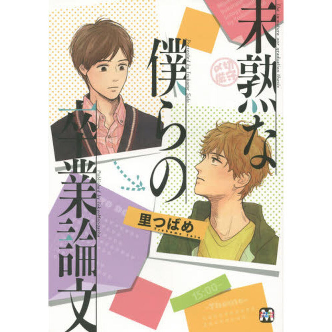 未熟な僕らの卒業論文