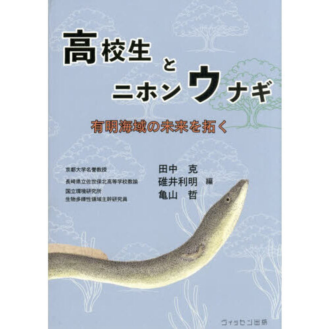 高校生とニホンウナギ　有明海域の未来を拓く