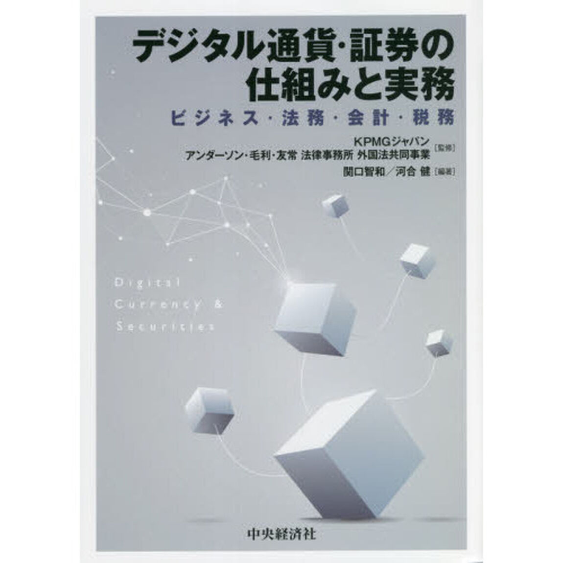 デジタル通貨・証券の仕組みと実務　ビジネス・法務・会計・税務