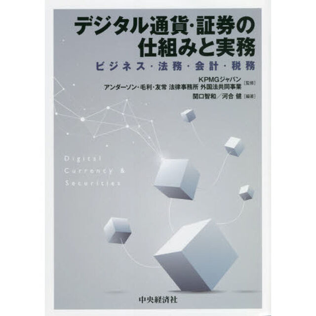 デジタル通貨・証券の仕組みと実務　ビジネス・法務・会計・税務
