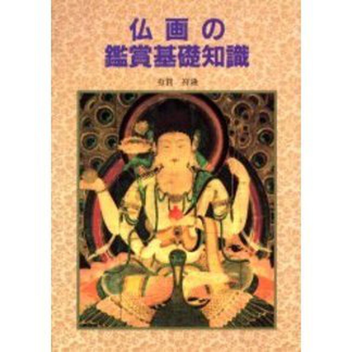 仏画の鑑賞基礎知識