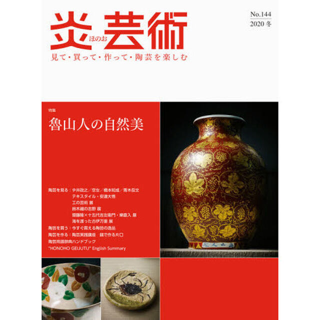 炎芸術　見て・買って・作って・陶芸を楽しむ　Ｎｏ．１４４（２０２０冬）「特集魯山人の自然美」