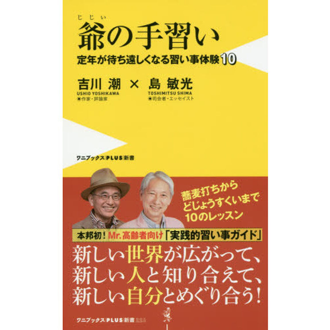 爺の手習い　定年が待ち遠しくなる習い事体験１０