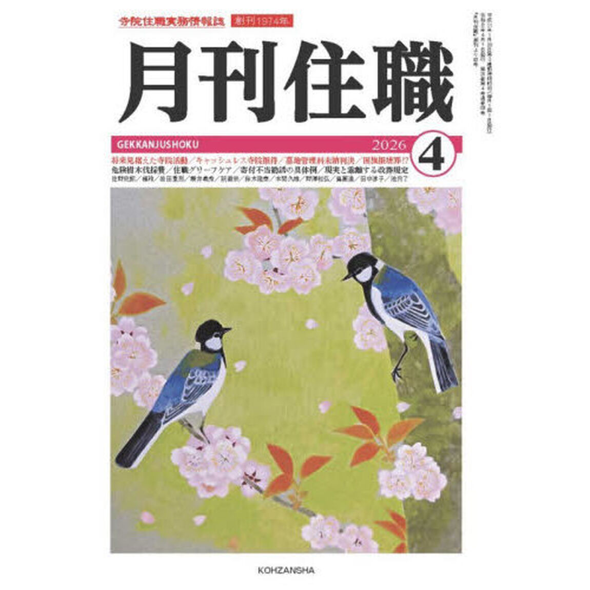 月刊住職　寺院住職実務情報誌　２０２６－４月号