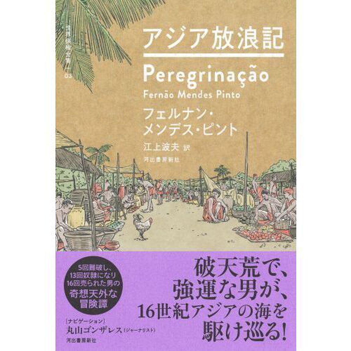 世界探検全集　０３「アジア放浪記」