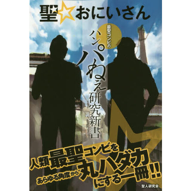 聖☆おにいさん最聖コンビのハンパねえ研究新書　人類最聖コンビをあらゆる角度から丸ハダカにする一冊！！