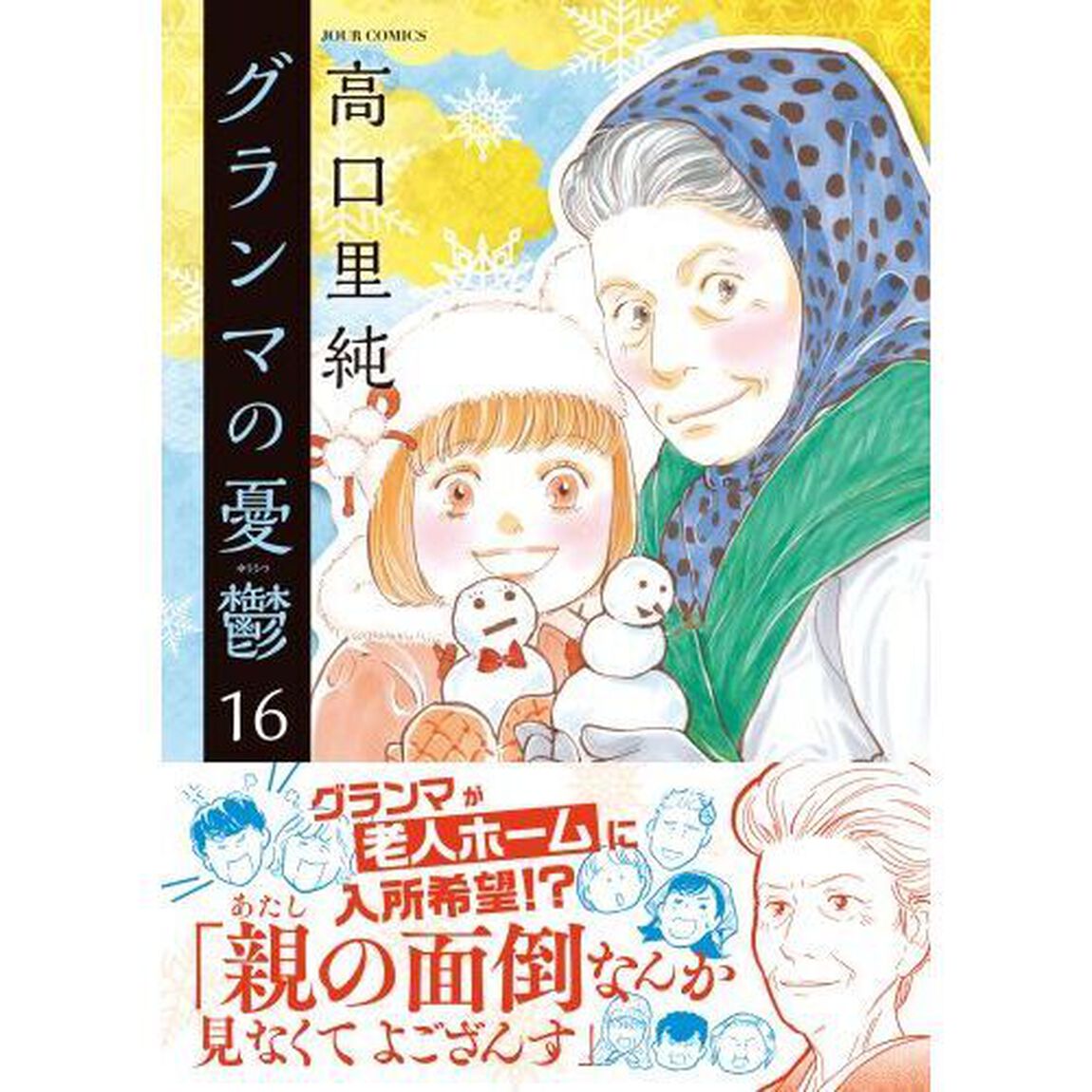 グランマの憂鬱　１６
