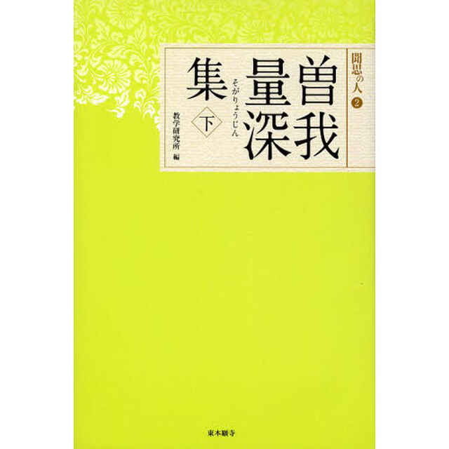 曽我量深集　下