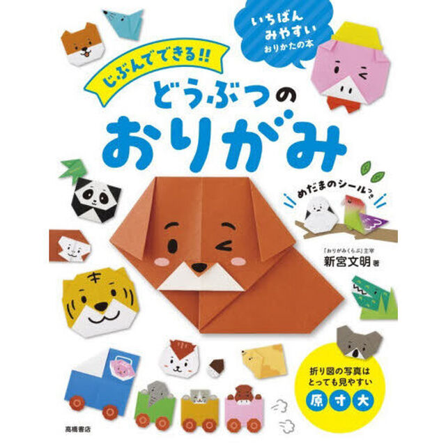 じぶんでできる！！どうぶつのおりがみ