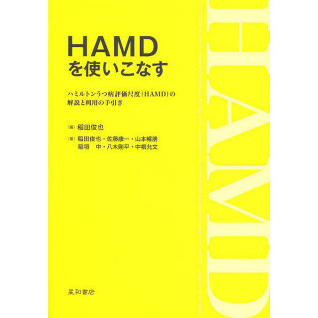 ＨＡＭＤを使いこなす　ハミルトンうつ病評価尺度〈ＨＡＭＤ〉の解説と利用の手引き